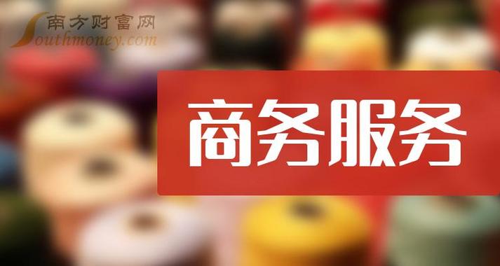 a股:商務服務概念上市公司股票,這份名單拿好!(2023/12/14) - 南方財
