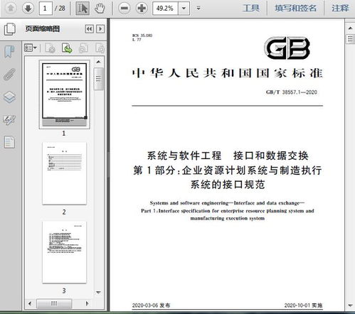 gb t38557.1 2020系統與軟件工程 接口和數據交換 第1部分 企業資源計劃系統與制造執行系統的接口規范25頁