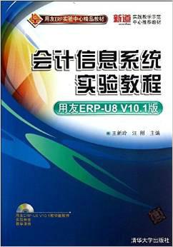 用友erp實驗中心精品教材 會計信息系統(tǒng)實驗教程